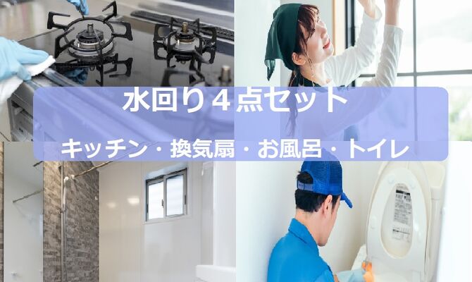 ４点セット