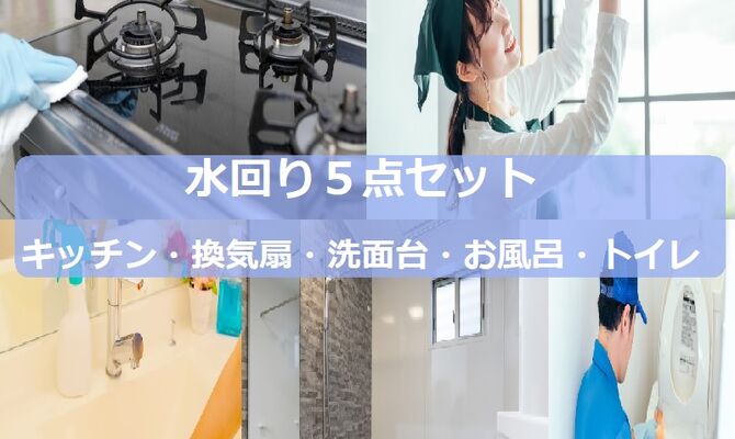 ５点セット