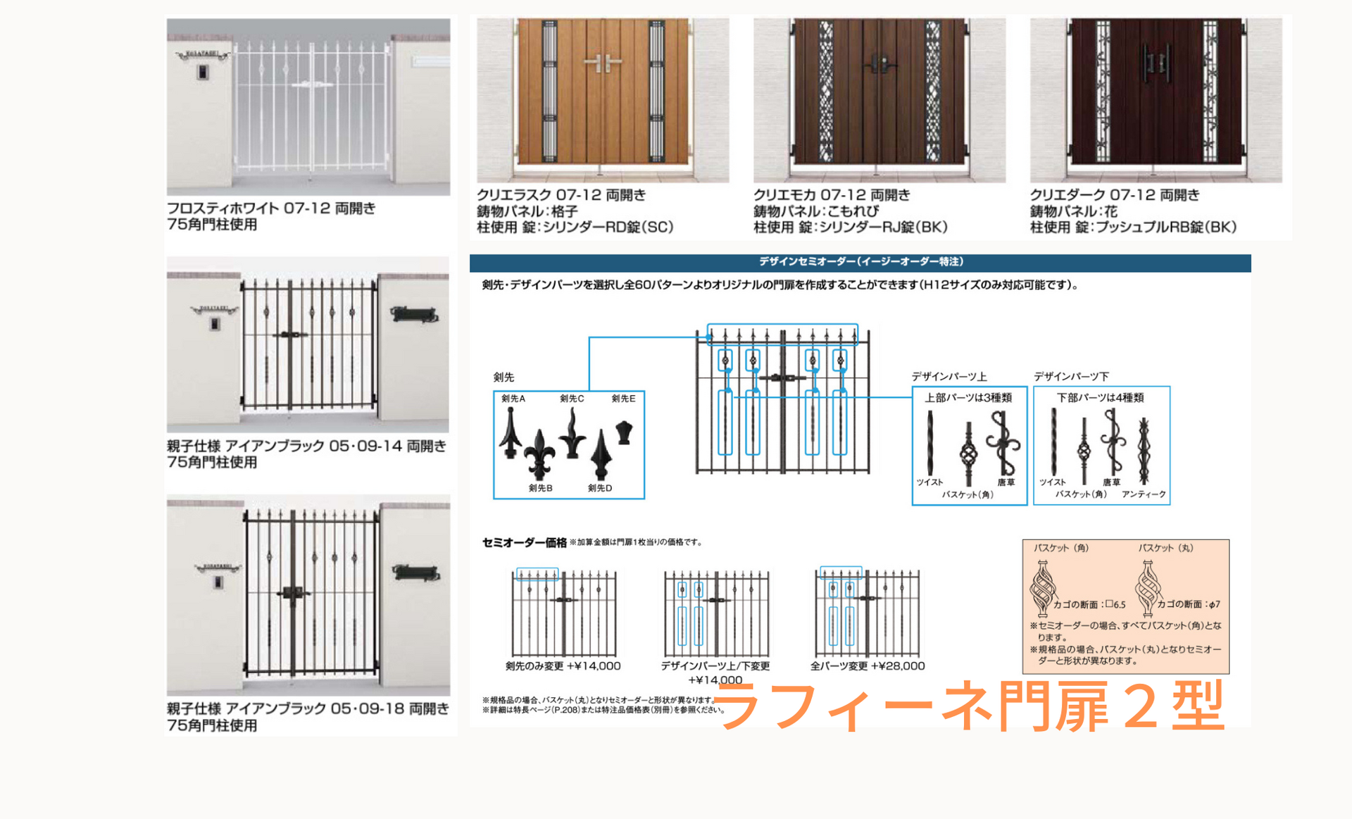 ラフィーネ門扉２型